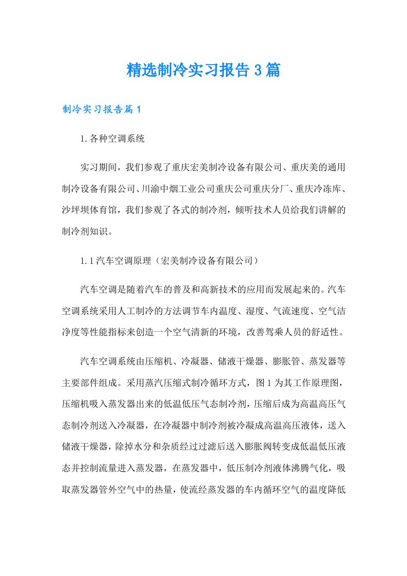 精选制冷实习报告3篇