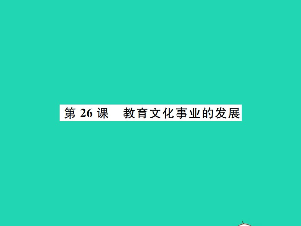 2021秋八年级历史上册第八单元近代经济社会生活与教育文化事业的发展第26课教育文化事业的发展习题课件新人教版