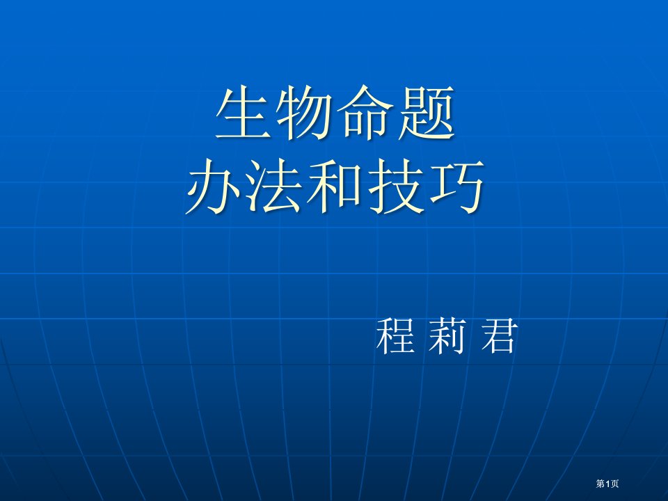 生物命题方法和技巧市公开课金奖市赛课一等奖课件