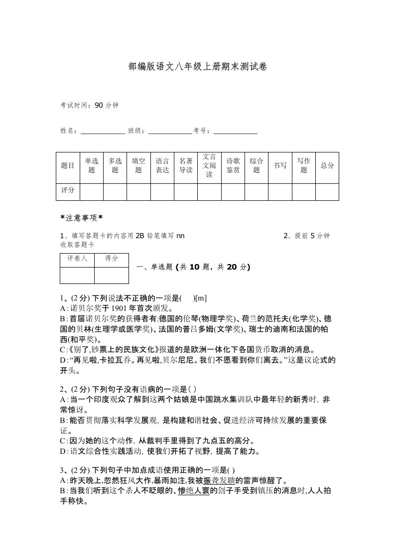 部编版语文八年级上册期末测试卷及完整答案【网校专用】