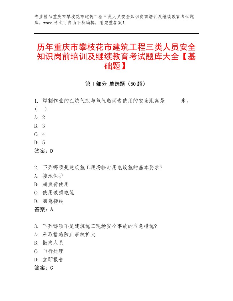 历年重庆市攀枝花市建筑工程三类人员安全知识岗前培训及继续教育考试题库大全【基础题】