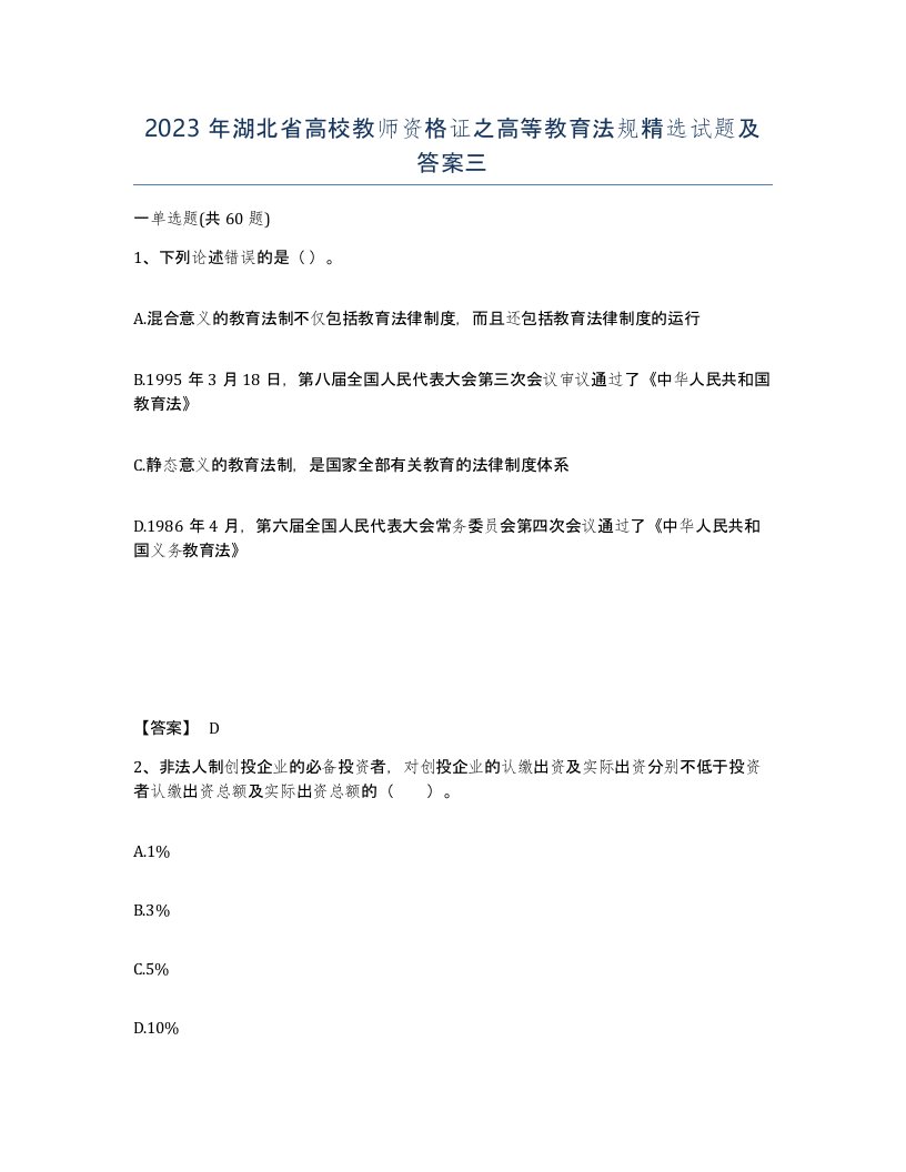 2023年湖北省高校教师资格证之高等教育法规试题及答案三