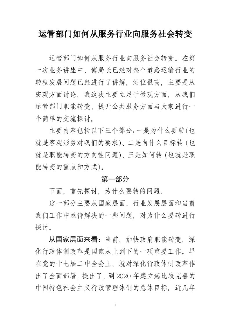 运管部门如何从服务行业向服务社会转变张立建