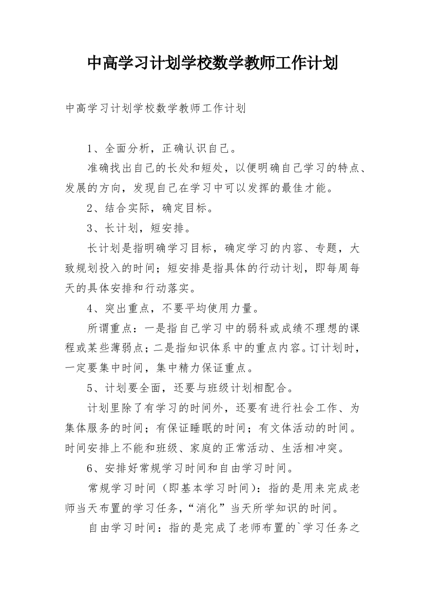 中高学习计划学校数学教师工作计划