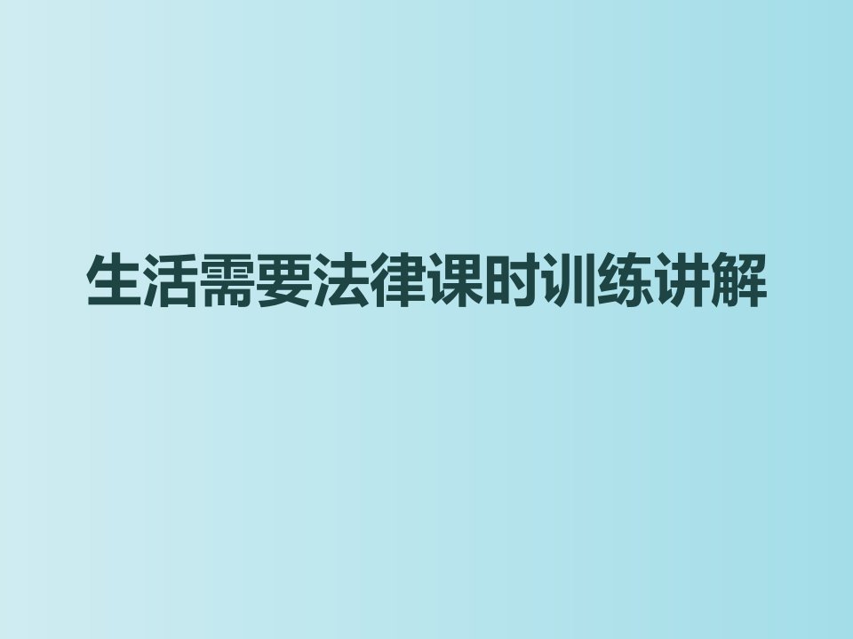 生活需要法律课时训练讲解