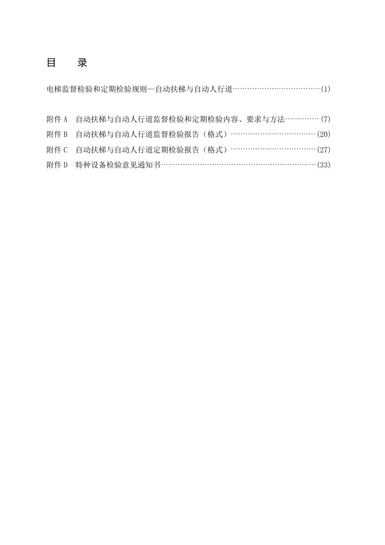 TSG-T7005-2012电梯监督检验和定期检验规则-自动-扶梯与自动人行道---2号修改单版