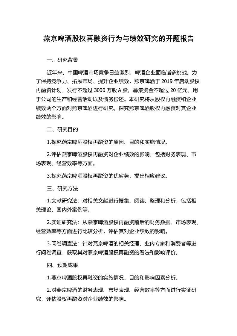 燕京啤酒股权再融资行为与绩效研究的开题报告