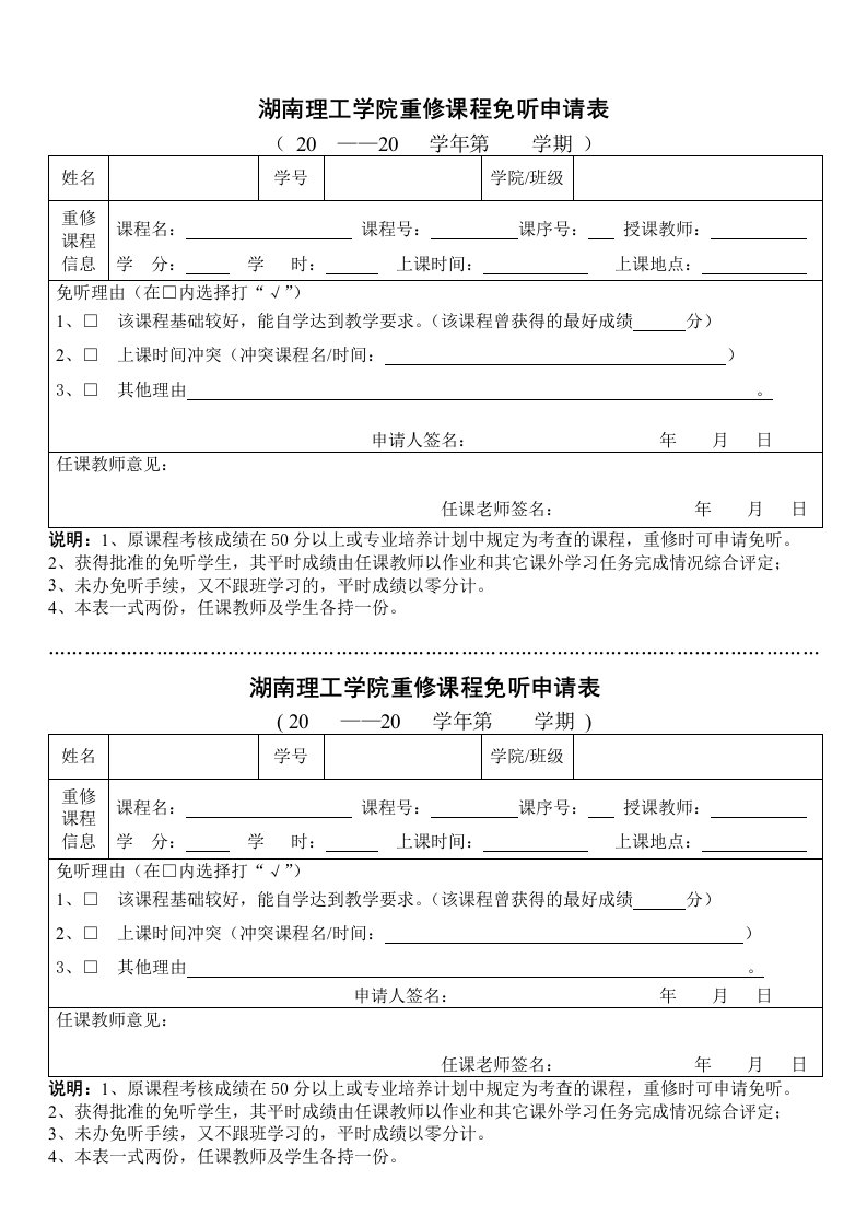 湖南理工学院重修课程免听申请表