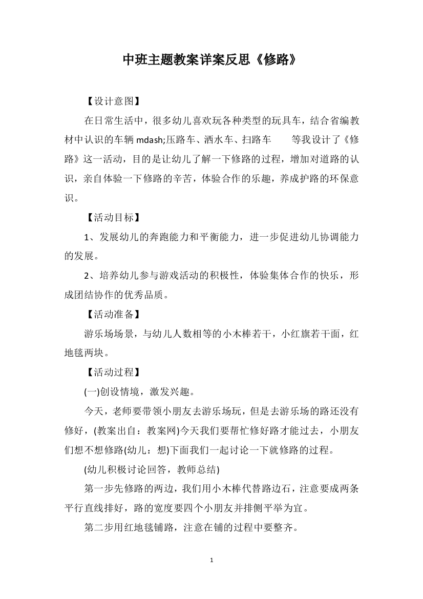 中班主题教案详案反思《修路》