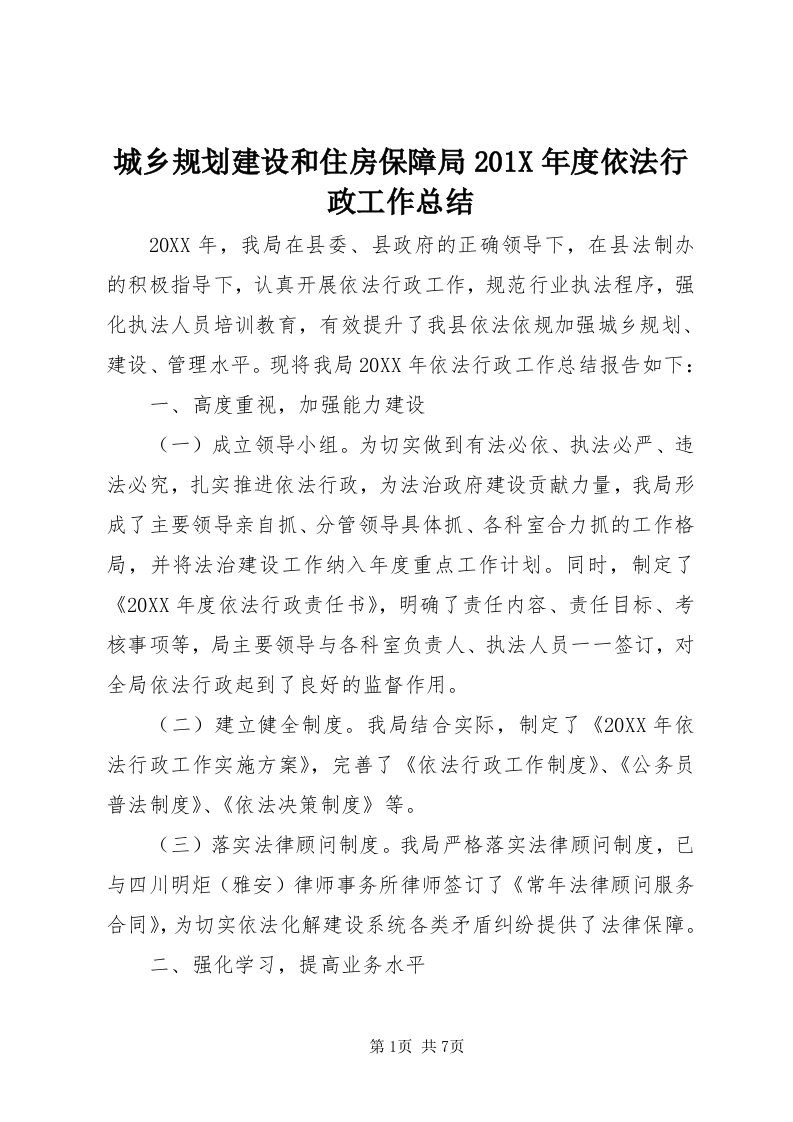 城乡规划建设和住房保障局0X年度依法行政工作总结