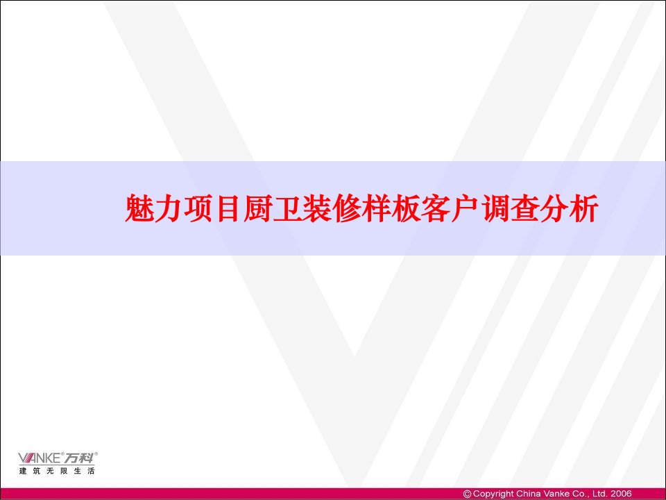 万科魅力项目厨卫装修样板