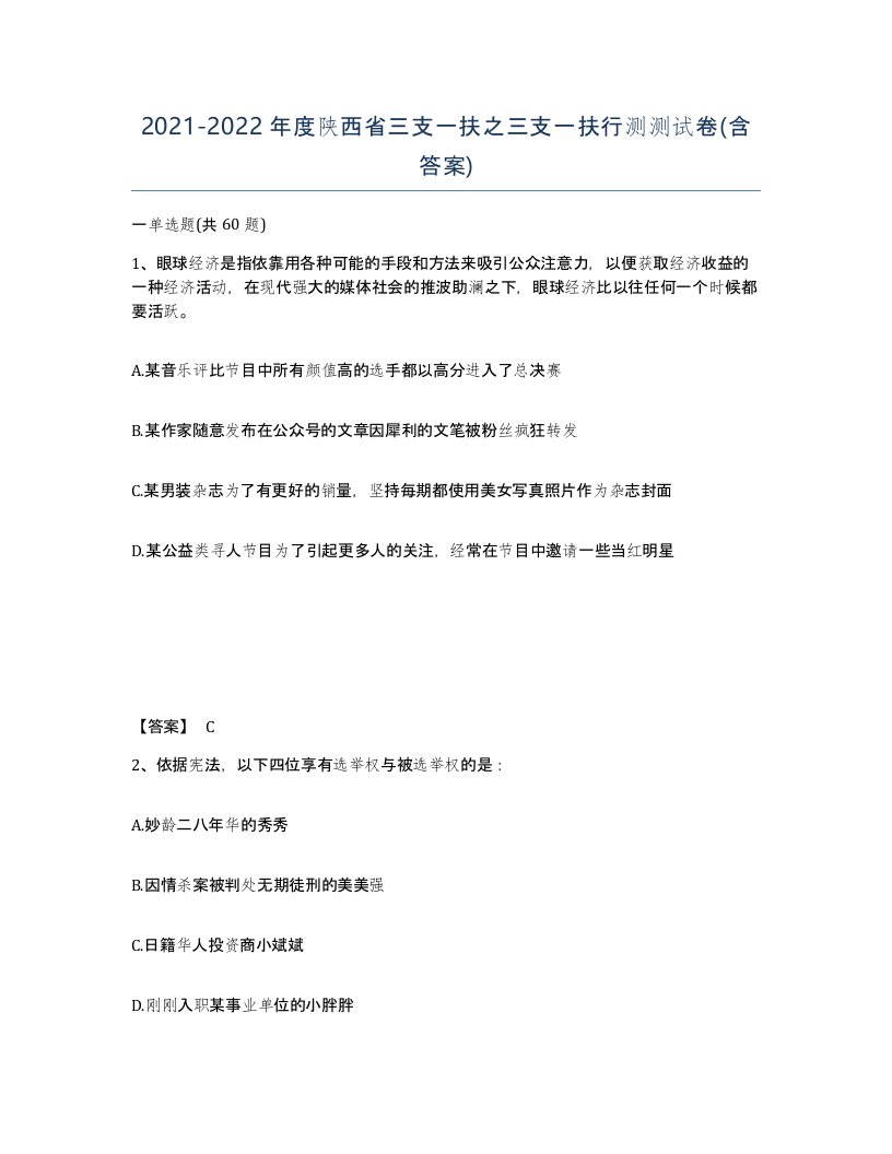 2021-2022年度陕西省三支一扶之三支一扶行测测试卷含答案