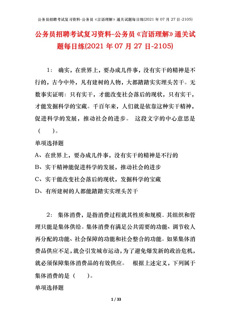 公务员招聘考试复习资料-公务员言语理解通关试题每日练2021年07月27日-2105