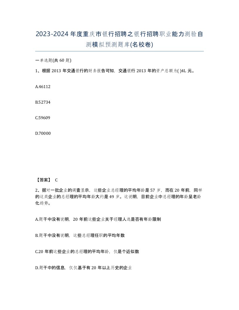 2023-2024年度重庆市银行招聘之银行招聘职业能力测验自测模拟预测题库名校卷