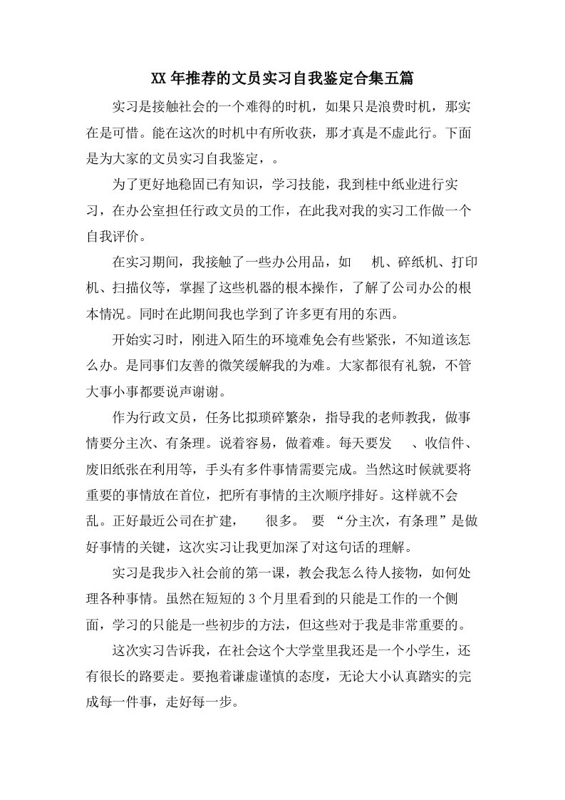 推荐的文员实习自我鉴定合集五篇