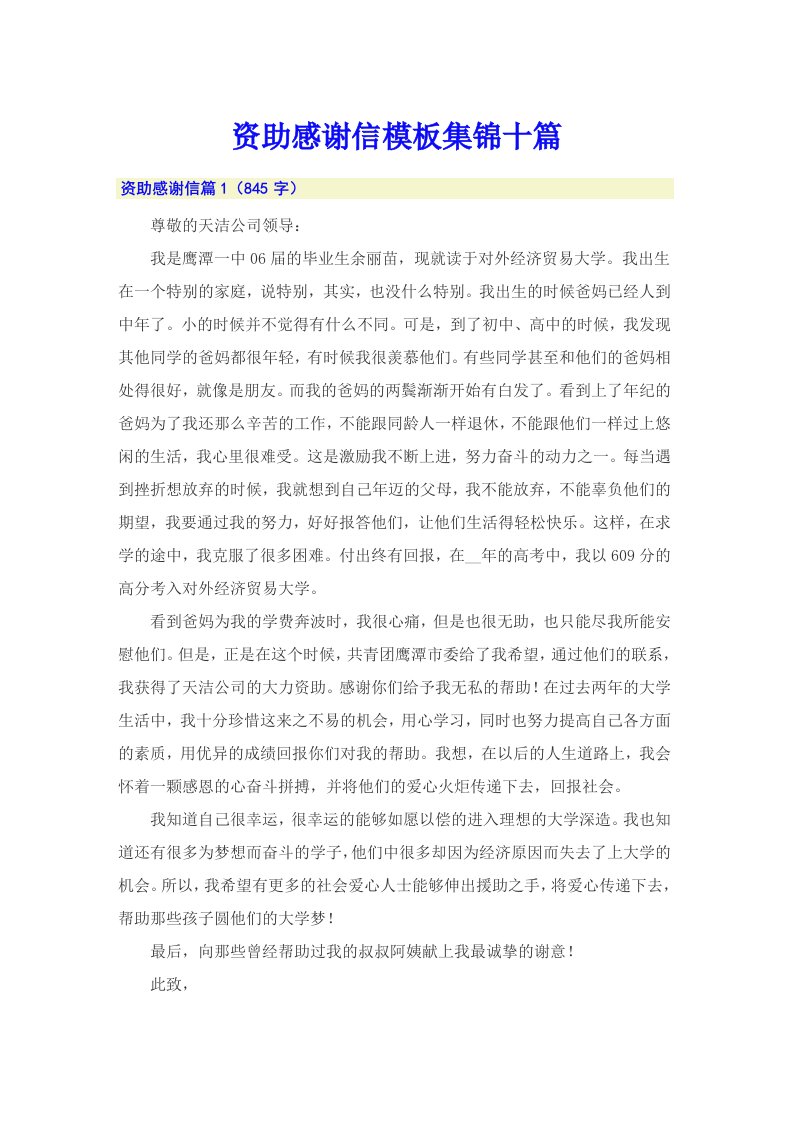 资助感谢信模板集锦十篇