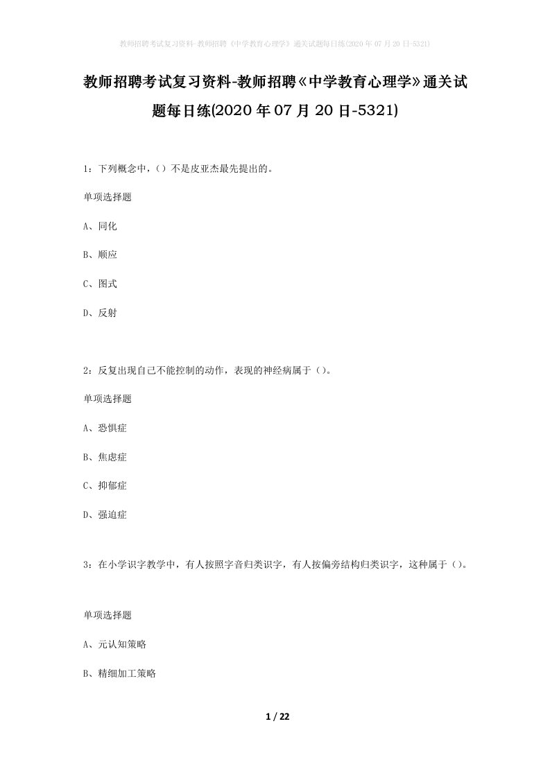 教师招聘考试复习资料-教师招聘中学教育心理学通关试题每日练2020年07月20日-5321