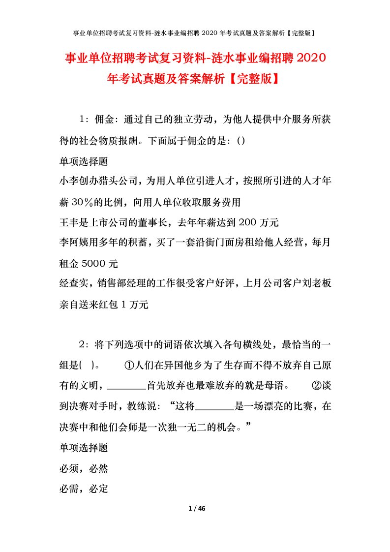 事业单位招聘考试复习资料-涟水事业编招聘2020年考试真题及答案解析完整版