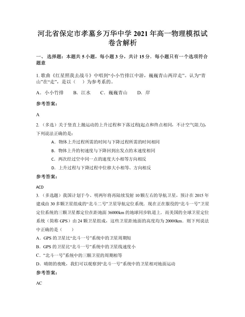 河北省保定市孝墓乡万华中学2021年高一物理模拟试卷含解析