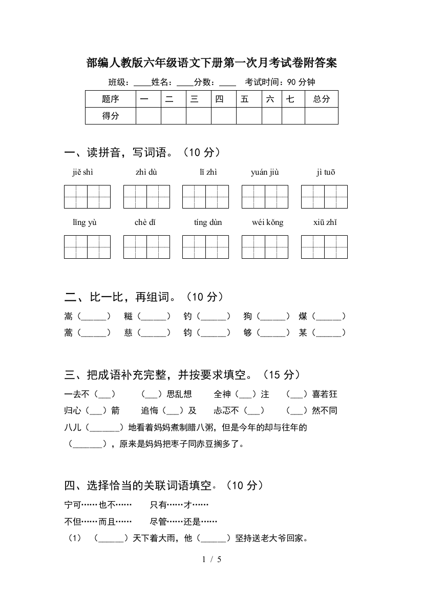 部编人教版六年级语文下册第一次月考试卷附答案