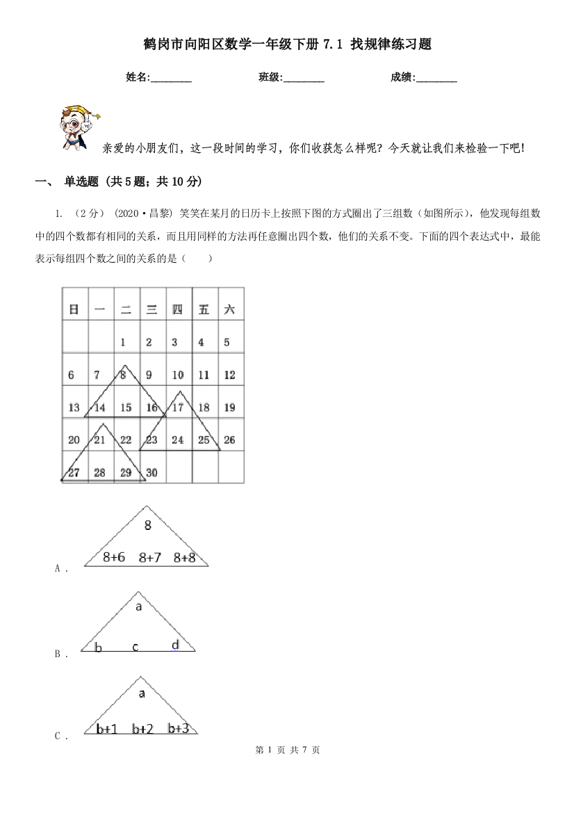 鹤岗市向阳区数学一年级下册7.1-找规律练习题