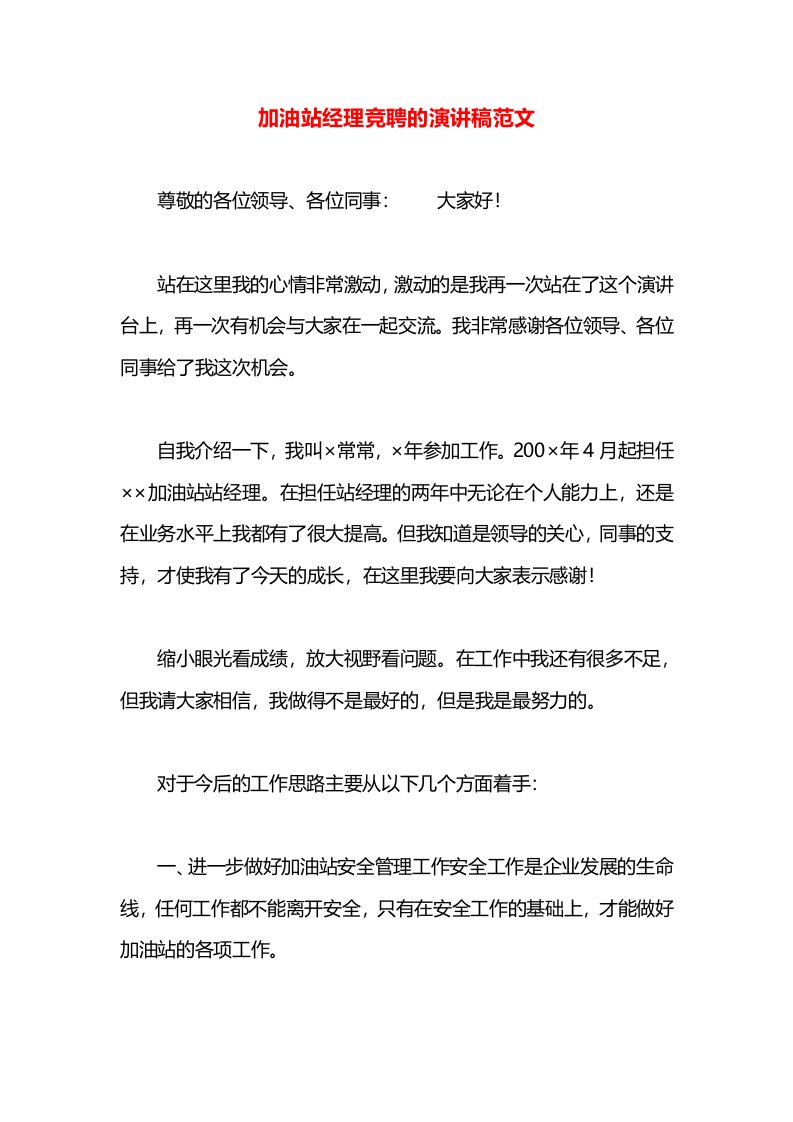 加油站经理竞聘的演讲稿范文