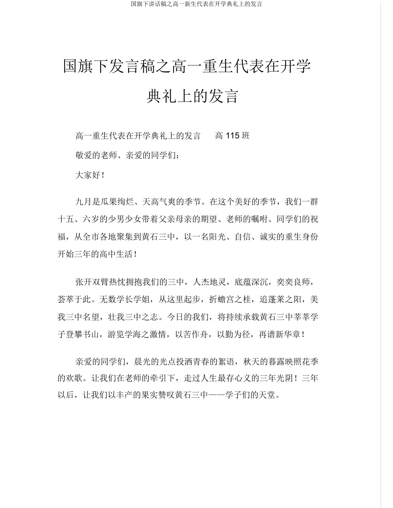 国旗下讲话稿之高一新生代表在开学典礼上的发言