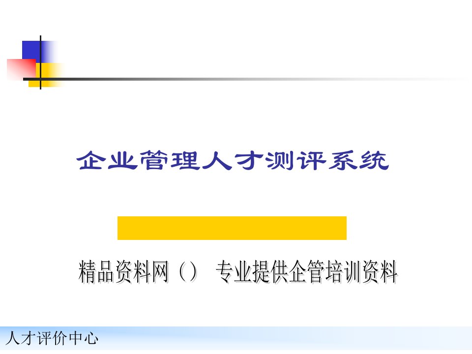 企业管理人才测评系统概述专家课件