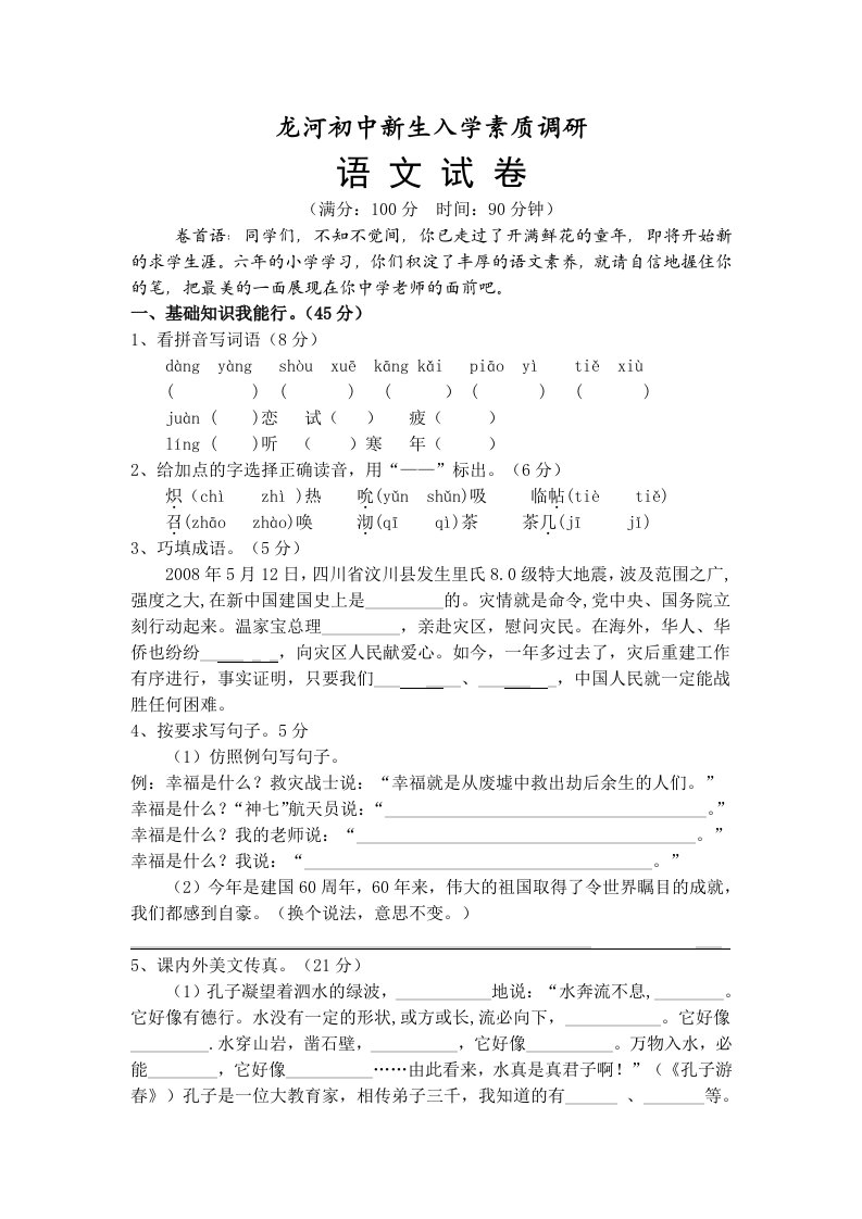 龙河初中新生入学素质调研语文试卷