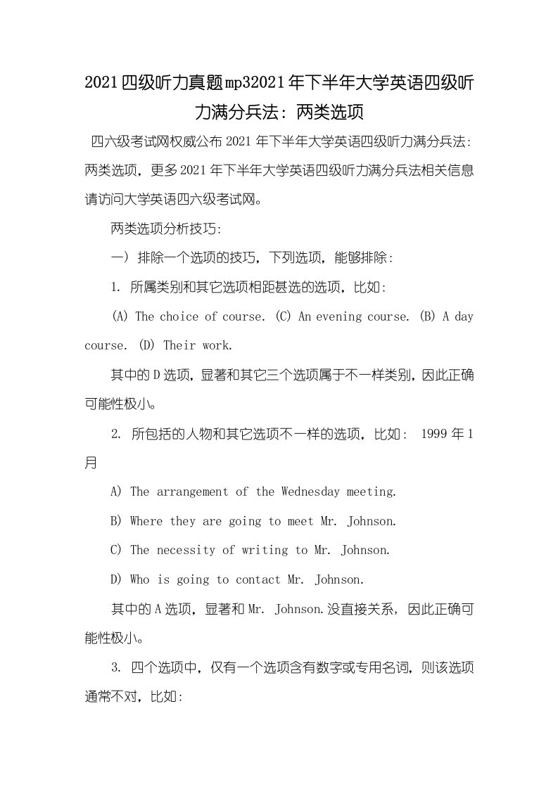 2021四级听力真题mp32021年下半年大学英语四级听力满分兵法：两类选项