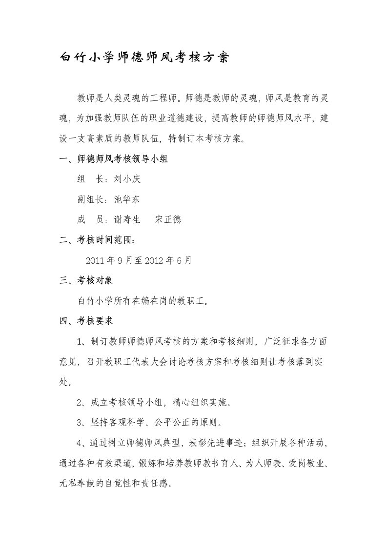 白竹小学师德师风考核方案