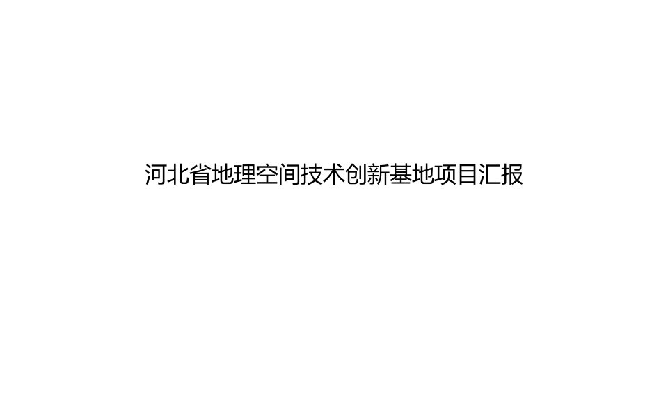 河北省地理空间技术创新基地项目汇报