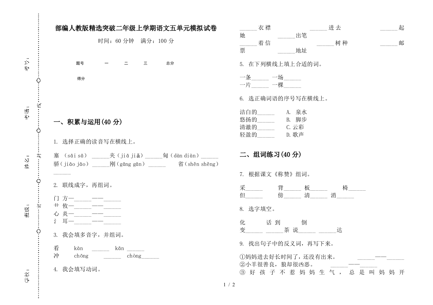 部编人教版精选突破二年级上学期语文五单元模拟试卷