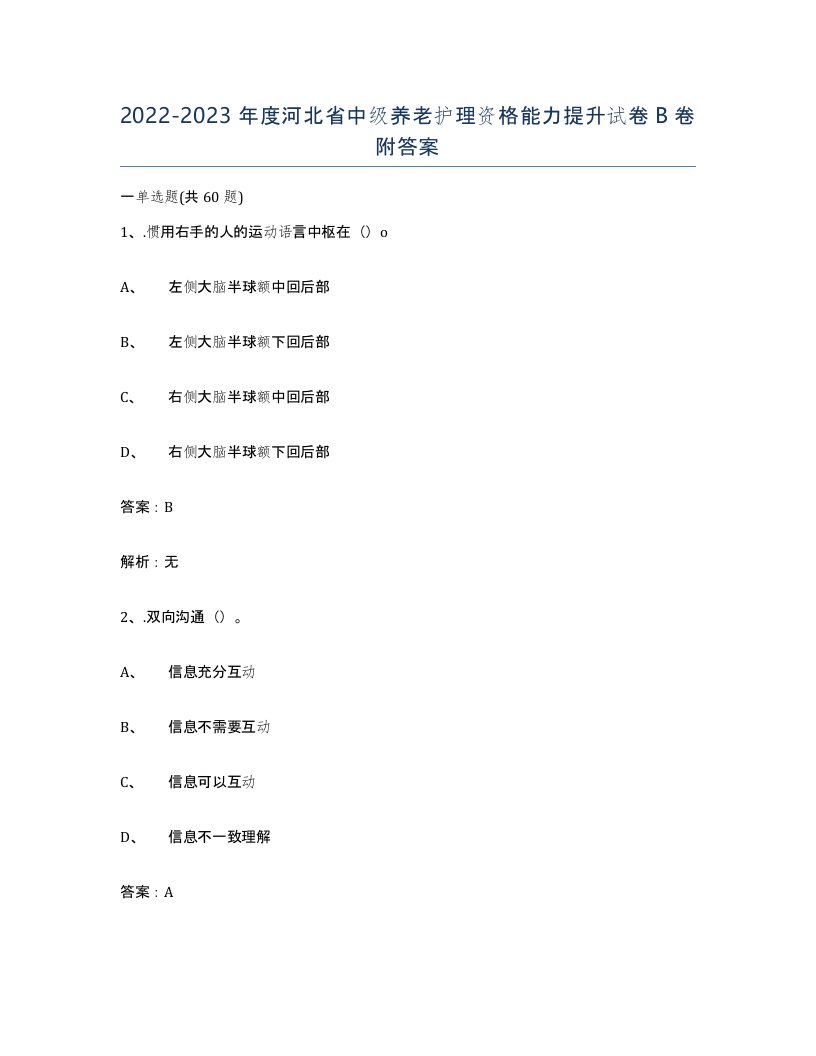 2022-2023年度河北省中级养老护理资格能力提升试卷B卷附答案