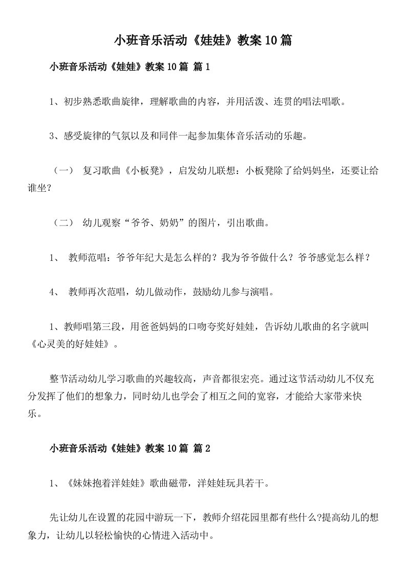 小班音乐活动《娃娃》教案10篇