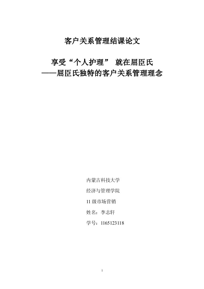 屈臣氏客户关系管理