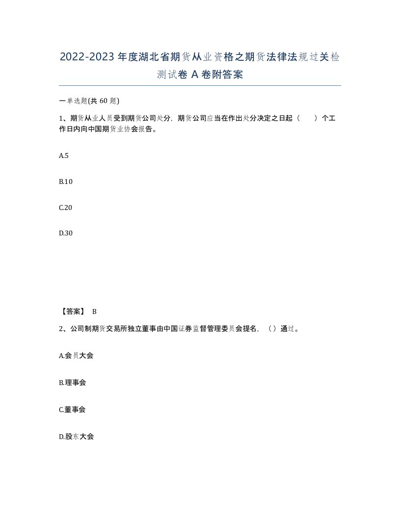 2022-2023年度湖北省期货从业资格之期货法律法规过关检测试卷A卷附答案