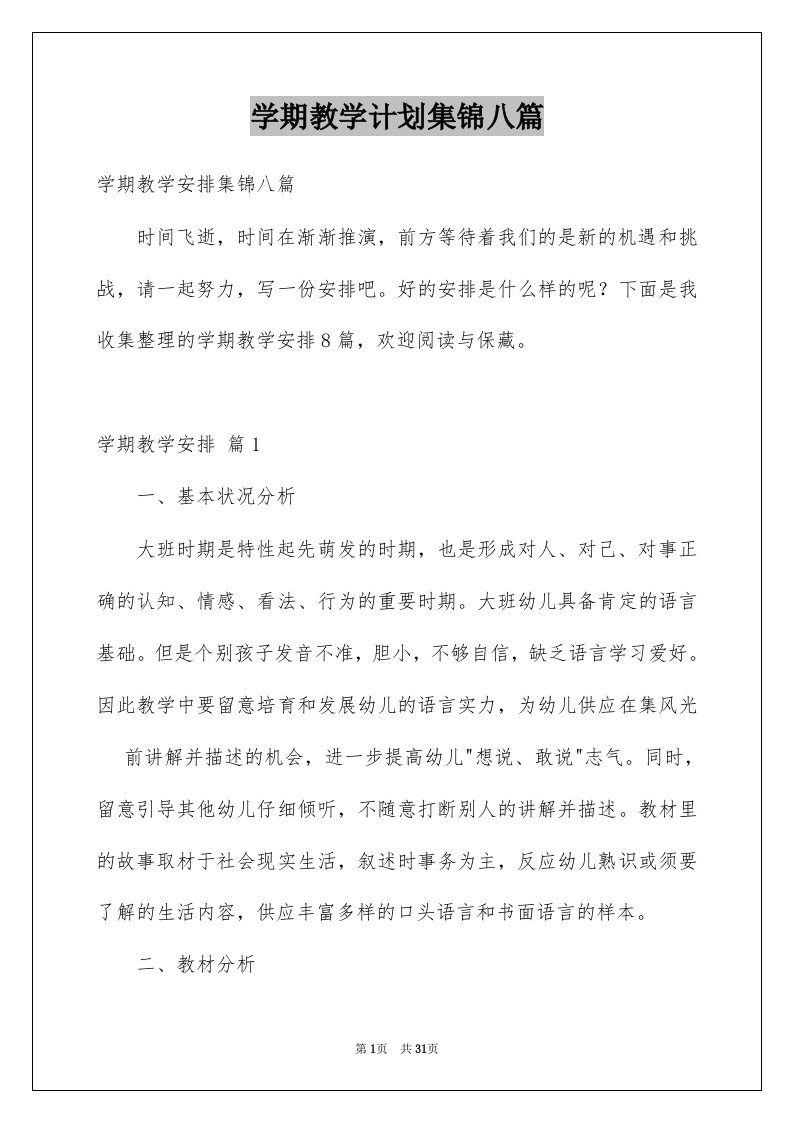 学期教学计划集锦八篇精选