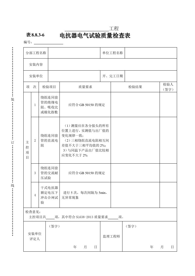 建筑资料-表8836电抗器电气试验质量检查表