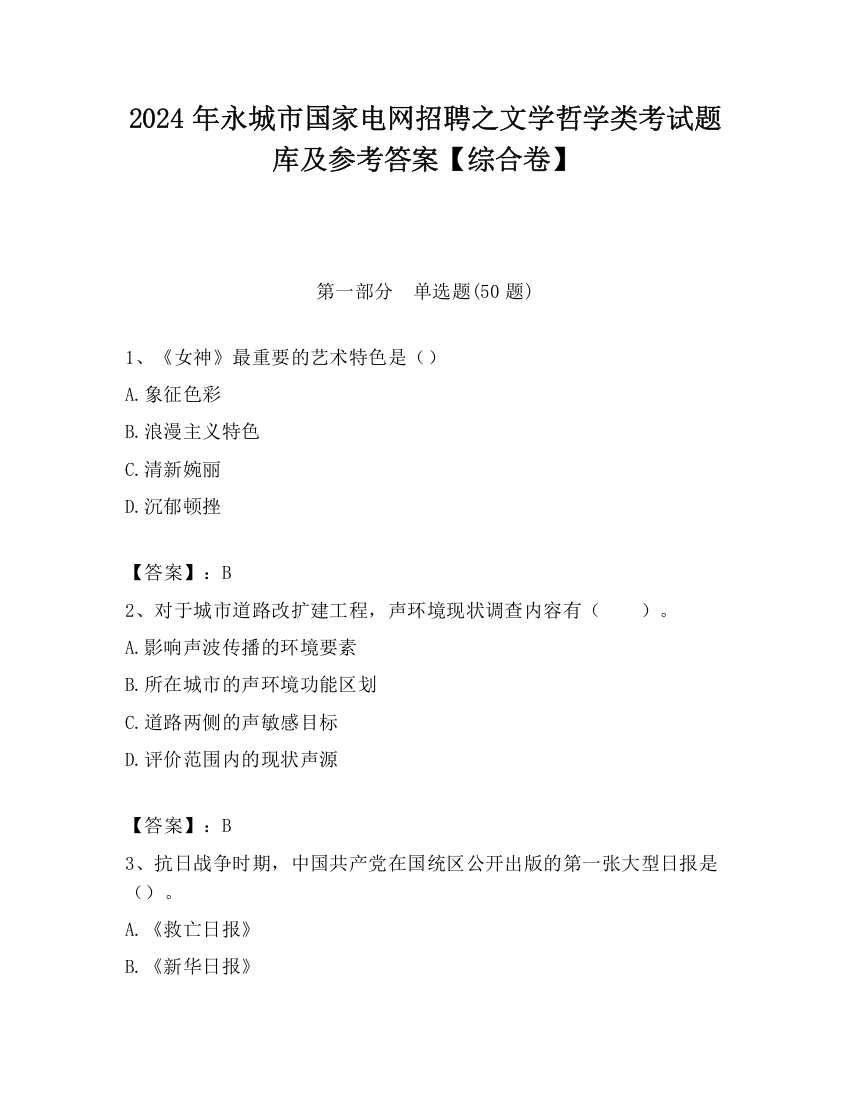 2024年永城市国家电网招聘之文学哲学类考试题库及参考答案【综合卷】