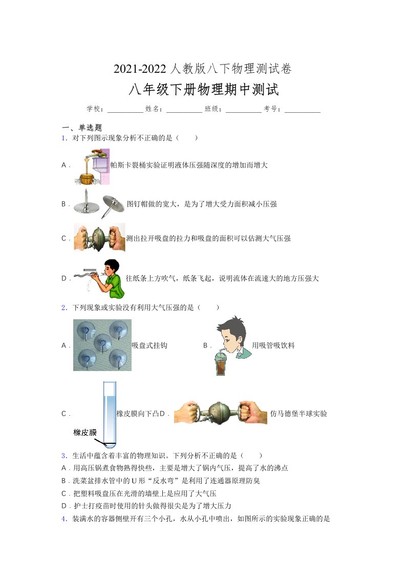 人教版初中八年级物理下册第一次期中考试