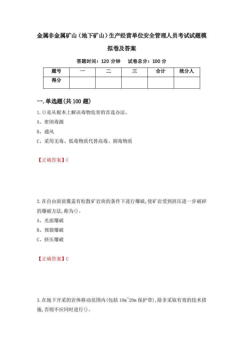 金属非金属矿山地下矿山生产经营单位安全管理人员考试试题模拟卷及答案91