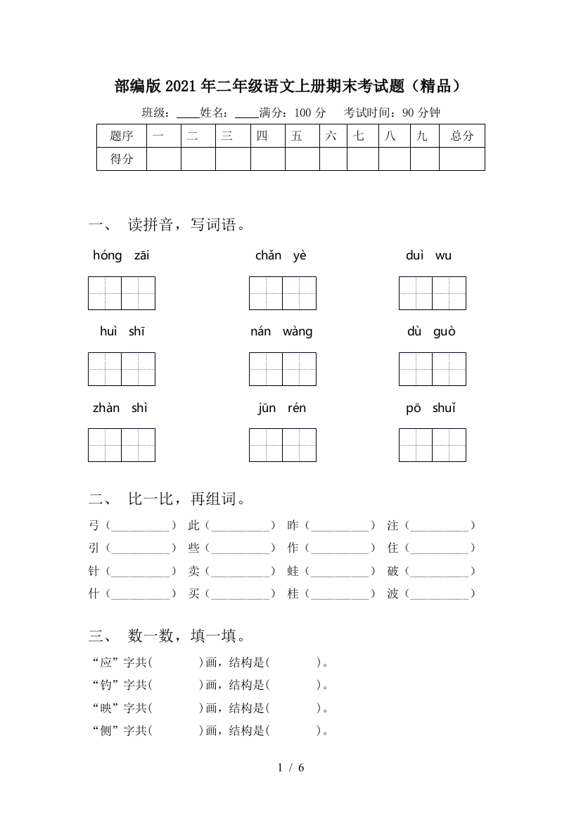 部编版2021年二年级语文上册期末考试题(精品)