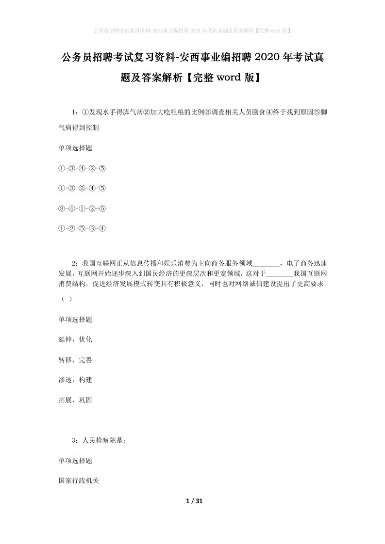 公务员招聘考试复习资料-安西事业编招聘2020年考试真题及答案解析完整word版_2