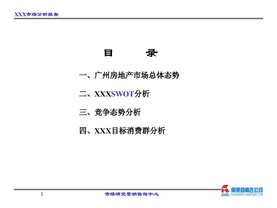 广州某地产项目市场分析报告