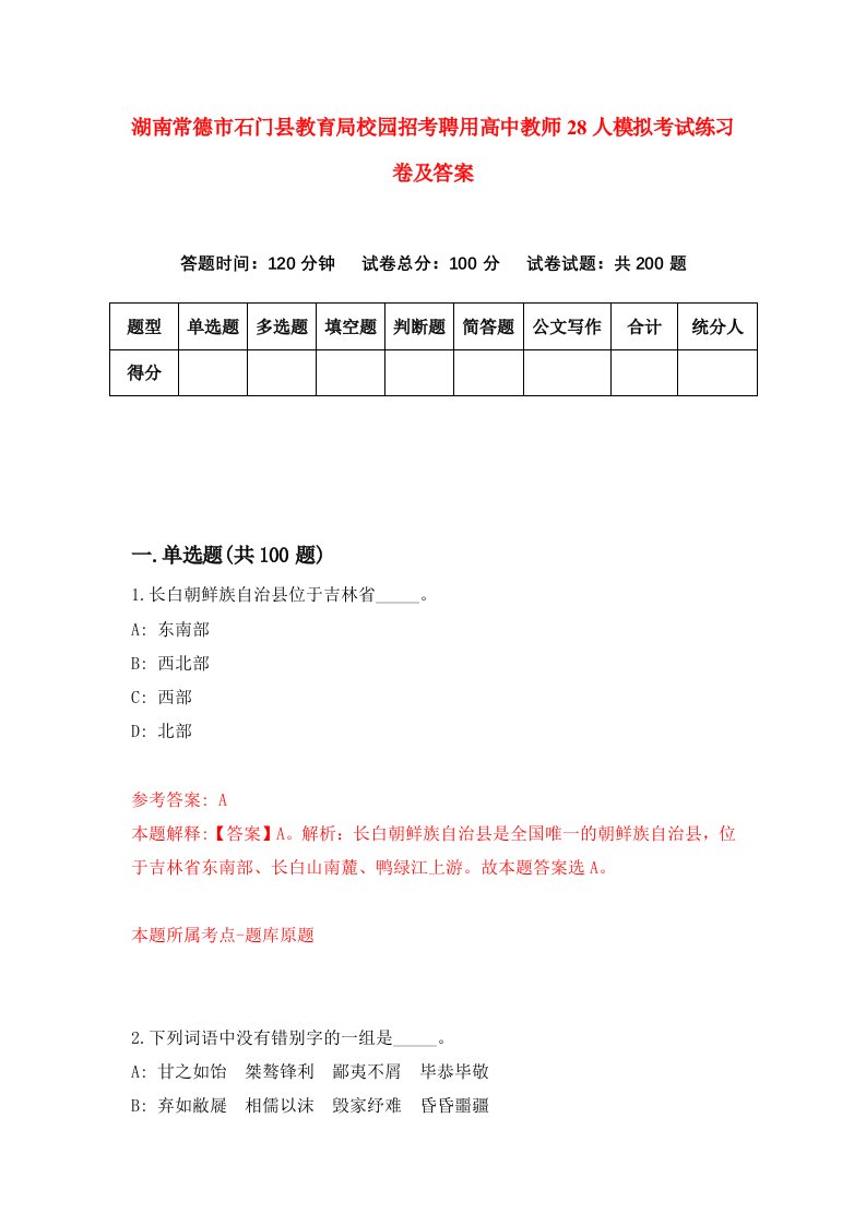 湖南常德市石门县教育局校园招考聘用高中教师28人模拟考试练习卷及答案第1次