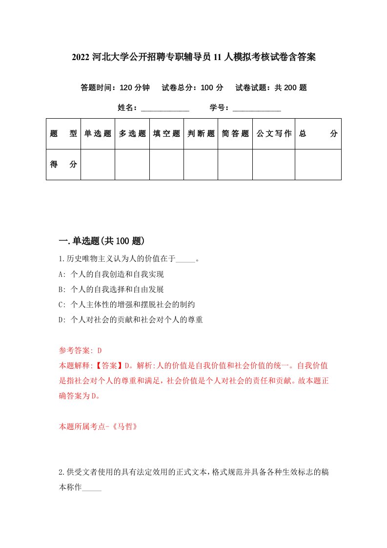 2022河北大学公开招聘专职辅导员11人模拟考核试卷含答案5