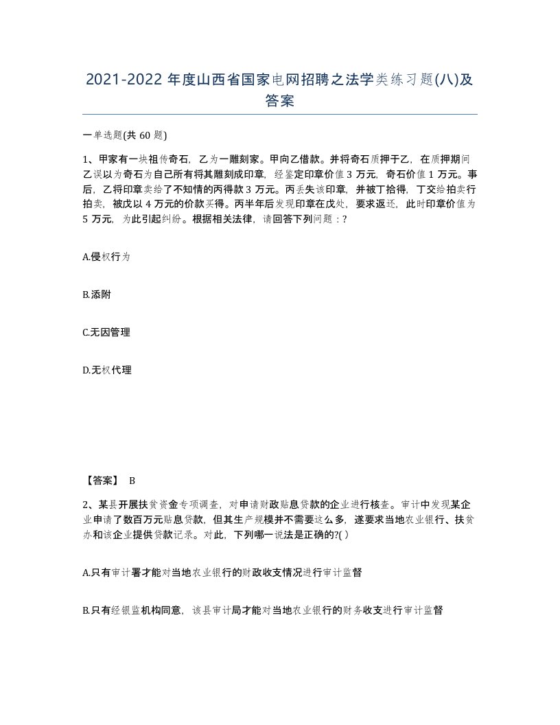 2021-2022年度山西省国家电网招聘之法学类练习题八及答案