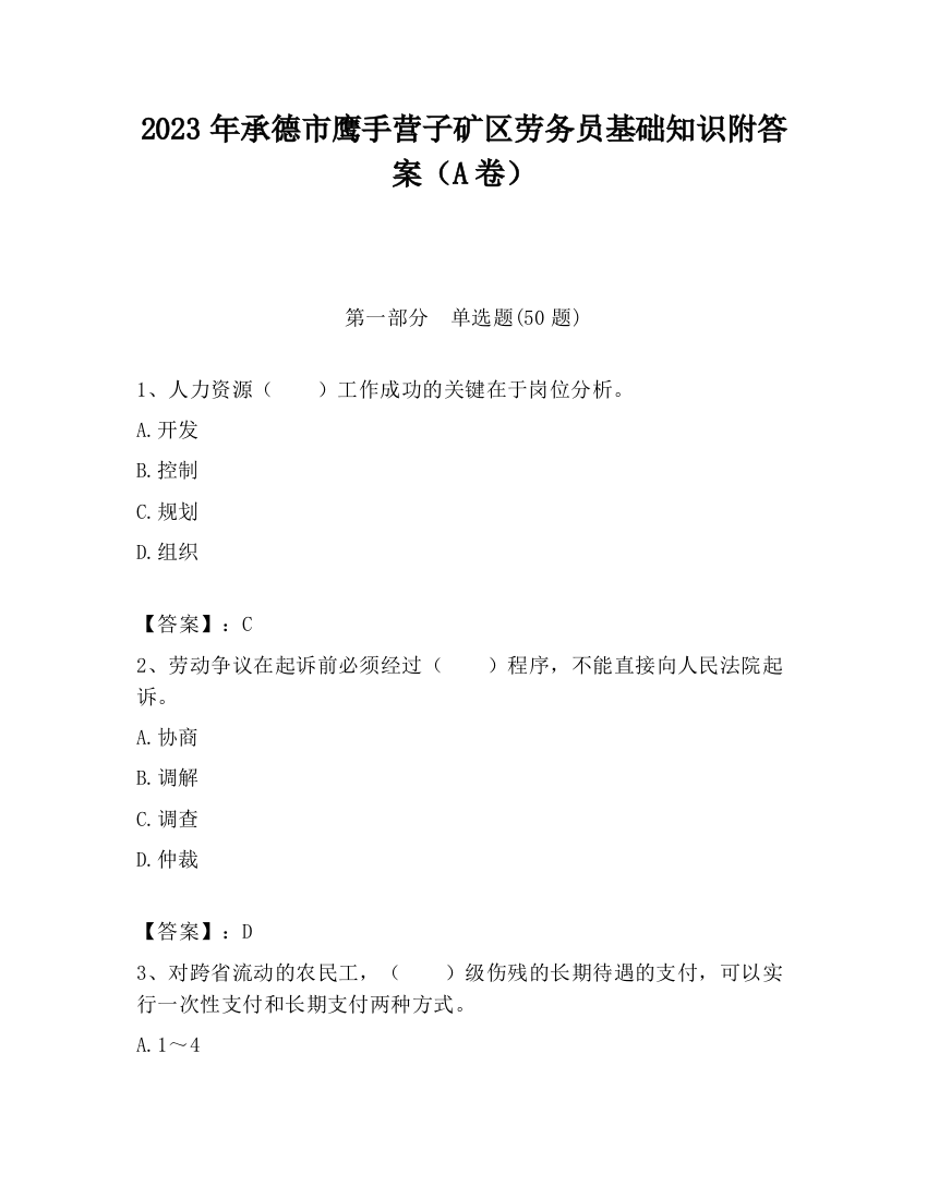 2023年承德市鹰手营子矿区劳务员基础知识附答案（A卷）