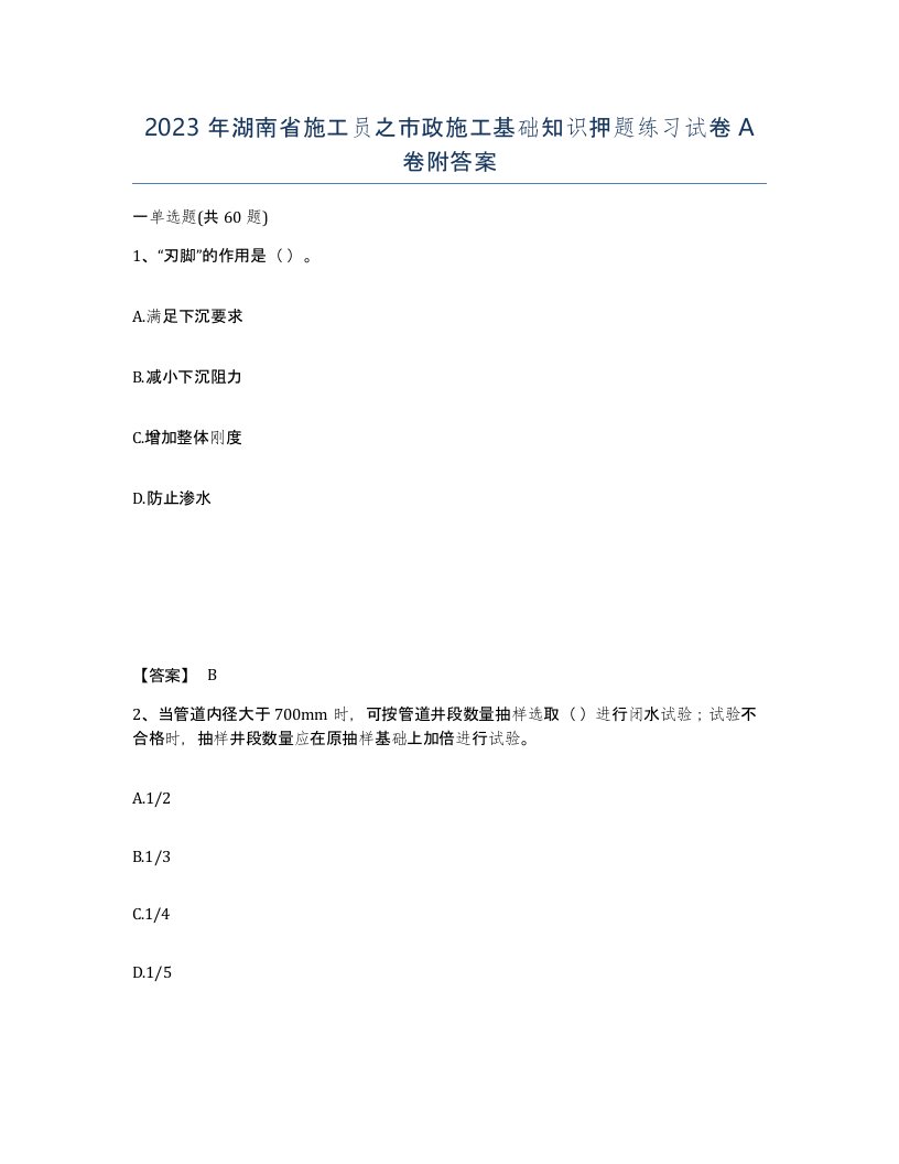 2023年湖南省施工员之市政施工基础知识押题练习试卷A卷附答案